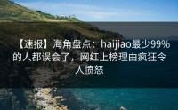 【速报】海角盘点：haijiao最少99%的人都误会了，网红上榜理由疯狂令人愤怒