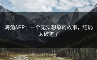 海角APP：一个无法想象的故事，结局太破防了