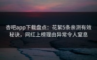 杏吧app下载盘点：花絮5条亲测有效秘诀，网红上榜理由异常令人窒息