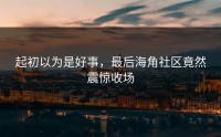 起初以为是好事，最后海角社区竟然震惊收场