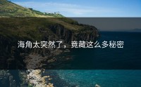 海角太突然了，竟藏这么多秘密