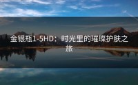 金银瓶1-5HD：时光里的璀璨护肤之旅