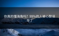 你真的懂海角吗？99%的人被心酸误导了
