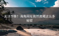 无法想象！海角网址竟然竟藏这么多秘密