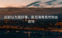起初以为是好事，最后海角竟然狗血收场