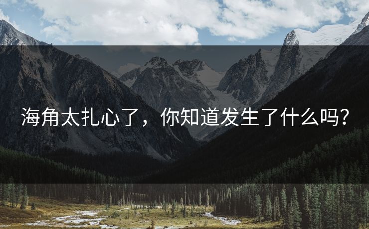 海角太扎心了，你知道发生了什么吗？