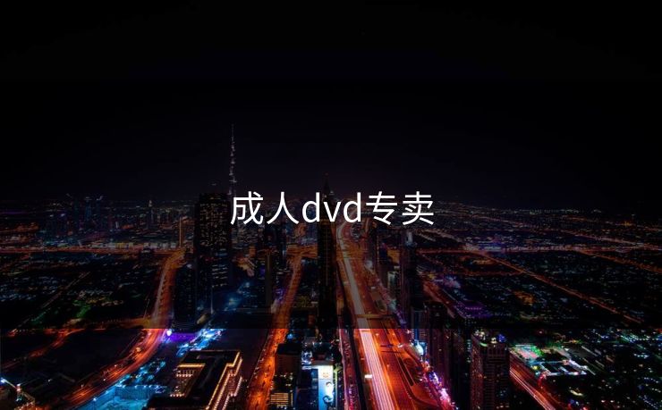成人dvd专卖
