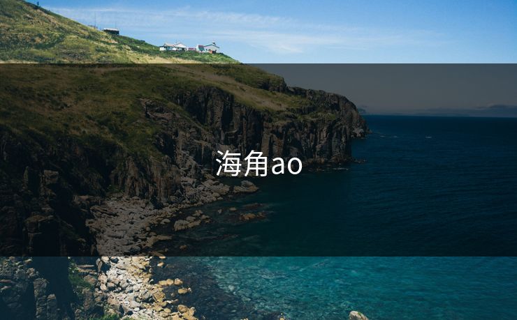 海角ao 海角ao